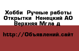 Хобби. Ручные работы Открытки. Ненецкий АО,Верхняя Мгла д.